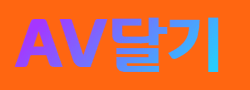 AV달기 [접속불가]