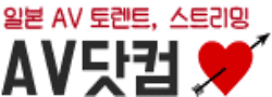 AV닷컴 [접속불가]