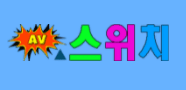 AV스위치[접속불가]