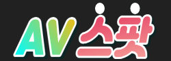 AV스팟 [접속불가]