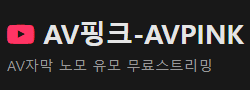 AV핑크 [접속불가]