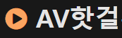 AV핫걸 [접속불가]