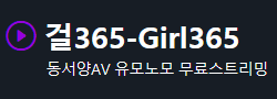 걸365 [접속불가]