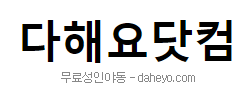 다해요닷컴 [접속불가]