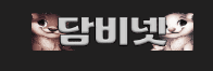 담비넷 [접속불가]