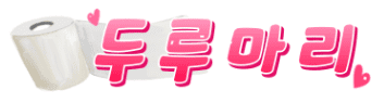 두루마리 [접속불가]