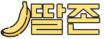 딸존 [접속불가]