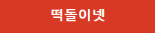떡돌이넷 [접속불가]