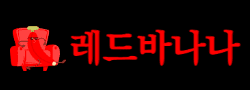 레드바나나 [접속불가]