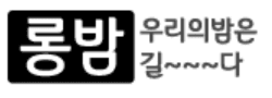 롱밤 [접속불가]