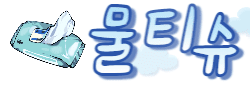 물티슈 [접속불가]