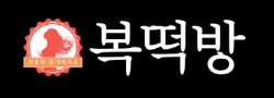 복떡방 [접속불가]