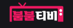 붐붐티비 [접속불가]