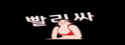 빨리싸 [접속불가]