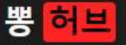 뽕허브 [접속불가]