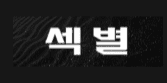 섹별 [접속불가]