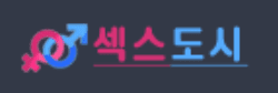섹스도시 [접속불가]
