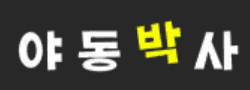 야동박사 [접속불가]