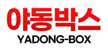 야동박스[접속불가]
