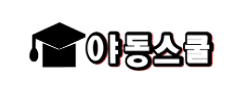 야동스쿨 [접속불가]