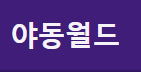 야동월드 [접속불가]
