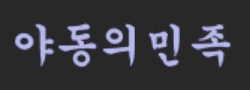야동의민족 [접속불가]