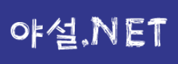 야설넷 [접속불가]