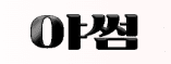 야썸[접속불가]