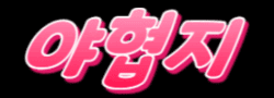 야협지 [접속불가]