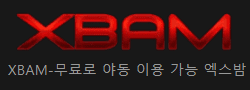 엑스밤 [접속불가]