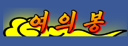 여의봉 [접속불가]