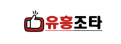 유흥조타 [접속불가]