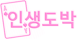 인생도박 [접속불가]