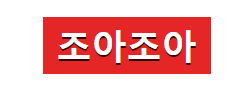조아조아 [접속불가]