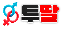 투딸 [접속불가]