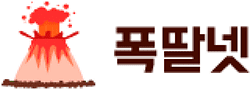 폭딸넷 [접속불가]
