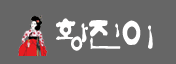 황진이 [접속불가]
