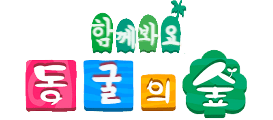 동굴의숲 [접속불가]