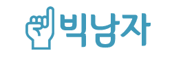 빅남자 [접속불가]