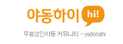 야동하이 [접속불가]