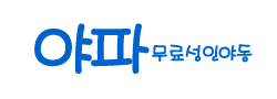 야파라이브 [접속불가]
