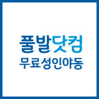 풀발닷컴 [접속불가]