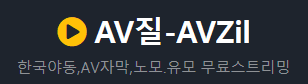 AV질 [접속불가]