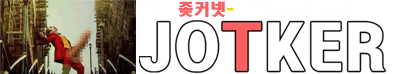 좆커넷