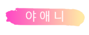야애니 [접속불가]