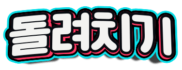 돌려치기 [접속불가]