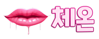 체온 [접속불가]