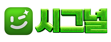 시그널 [접속불가]